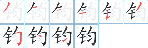 鈞字五行|钧